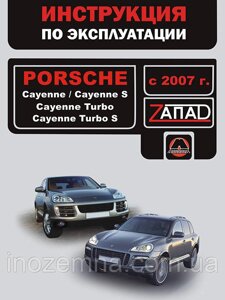 Porsche Cayenne/Porsche Cayenne S/Porsche Cayenne Turbo/Porsche Cayenne Turbo S з 2007 р. Інструкція з