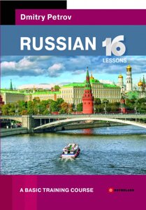 Петров російський. 16 уроків. Базовий навчальний курс