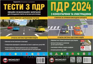 ПДР 2024. Тести з ПДР + Правила дорожнього руху з коментарями та ілюстраціями. "Монолит"