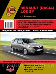 Renault Lodgy/Dacia Lodgy з 2012 р. Інструкція з ремонту й експлуатації.