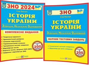 Історія України ЗНО і ДПА 2024. Комплексне видання + Збірник тестових завдань. Панчук І.