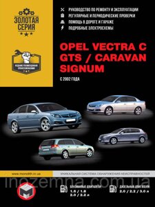 Opel Vectra C/Opel Vectra GTS/Opel Vectra Caravan/Opel Signum з 2002 р. Інструкція з ремонту та