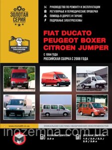 Fiat Ducato / Peugeot Boxer / Citroen Jumper з 1994 р. (збірка з 2008 р.). Керівництво по ремонту та експлуатації