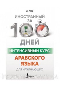 Інтенсивний курс арабської мови за 100 днів. Азар