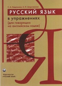 Російська мова в вправах (для розмовляють англійською мовою). Хавронина