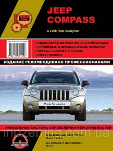 Jeep Compass з 2006 р. Інструкція з ремонту й експлуатації