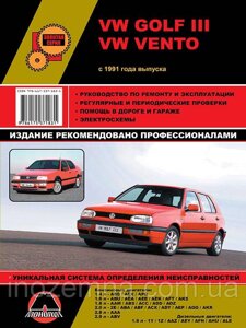 VW Golf 3/VW Vento з 1991 р. Інструкція з ремонту й експлуатації.