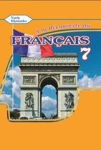 A la decouverte du francais 7. Ю. Кліменко Підручник