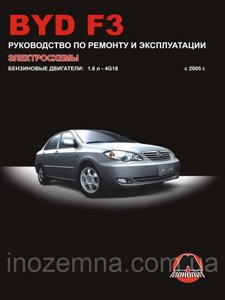 BYD F3 з 2005 р. Інструкція з ремонту й експлуатації