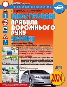 Ілюстровані правила дорожнього руху України. ПДР 2024 р. Дерех, Заворицький. Видавництво "Арій".