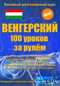 Угорський 100 уроків за кермом