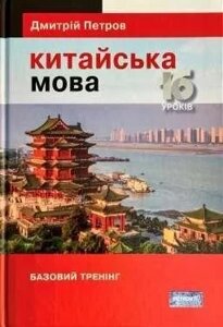 Китайська мова. 16 уроків. Базовий тренінг. Дмитрій Петров