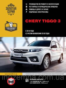 Chery Tiggo 3 з 2014 року (з урахуванням оновлення 2018 року). Посібник з ремонту й експлуатації