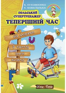 Польський супертренажер Теперішній час