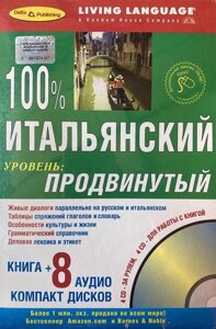 100% італійський. Просунутий рівень (книга + CD 8)