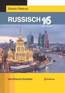 Петров Русіш. 16 Lektionen ein Sprachtraining