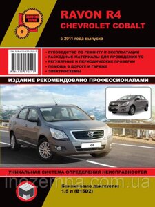 Ravon R4 / Chevrolet Cobalt з 2011 року. Керівництво по ремонту та експлуатації