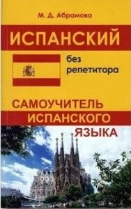 Іспанська без репетитора. Самовчитель іспанської мови. Абрамова