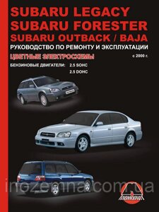 Subaru Legacy/Subaru Forester/Subaru Outback/Subaru Baja з 2000 р. Інструкція з ремонту й експлуатації