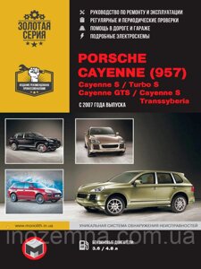 Porsche Cayenne (957) / Cayenne S / Turbo S / Cayenne GTS / Cayenne S Transsyberia з 2007 р. Інструкція по