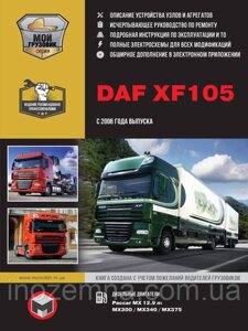 DAF XF105 c 2006 р. Інструкція з ремонту й експлуатації