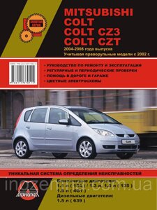 Mitsubishi Colt/Mitsubishi Colt CZ3 2004-2008 р. (+праворальні моделі з 2002 р.) Посібник з ремонту та