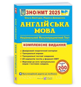 ЗНО/НМТ. 2025. Англійська мова. Комплексне видання. Валігура