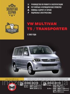 Volkswagen Multivan/Volkswagen Т5/Volkswagen Transporter з 2003 р. Інструкція з ремонту й експлуатації