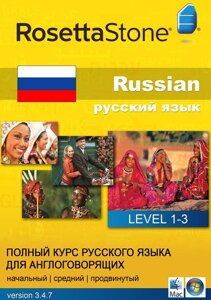 Rosetta Stone. Повний курс російської мови.