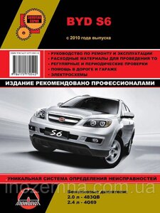 BYD S6 з 2010 р. Керівництво по ремонту та експлуатації.