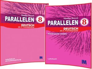 Parallelen 8 клас. Німецька мова (комплект)