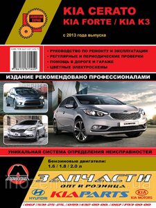 Kia Cerato / Kia Forte / Kia K3 з 2013 р. Керівництво по ремонту та експлуатації