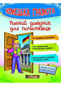 Німецька грамота. Повний довідник для початківців.