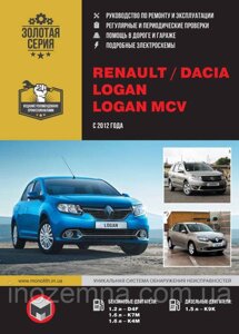 Renault/Dacia Logan/Logan MCV з 2012 р. Інструкція з ремонту й експлуатації.