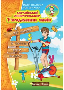 Англійська супертренажер Узгодження часів