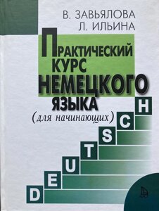 Практичний курс німецької мови (для початківців). Зав'ялова