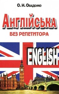 Англійська без репетитора. Оваденко