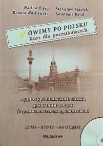 Аудіо курс польської мови для початківців + CD. Василевська