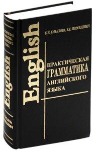 Практична граматика англійської мови. Качалова, Ізраїльович