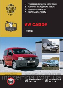 Volkswagen Caddy з 2003 р. Інструкція з ремонту й експлуатації