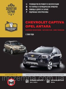 Chevrolet Captiva / Opel Antara / Daewoo Winstorm / Saturn Vue / GMC Terrain з 2006 р. Керівництво по ремонту