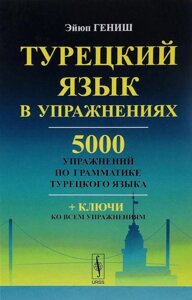 Турецька мова у вправах. 5000 вправ з граматики турецької мови. Гениш