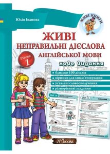 Живі неправильні дієслова англійської мови. Рівень 1