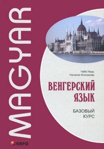 Угорська мова. Базовий курс + CD. Надь Чаба (м'який палітурка)