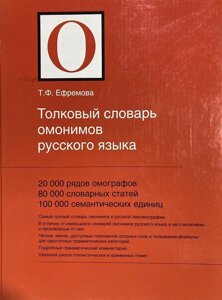 Тлумачний словник омонімів російської мови. Єфремова