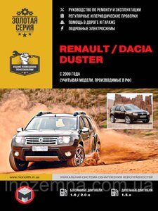 Renault/Dacia Duster з 2009 р. (Розчитуючи моделі, що виробляються в РФ). Посібник з ремонту й експлуатації.