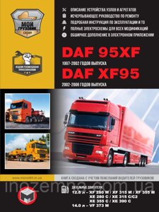 DAF 95XF / XF95 1997-2006 р. (включно з оновленнями 2002 р.) Посібник з ремонту й експлуатації