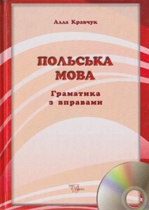 Польська мова. Граматика з вправами + CD. Алла Кравчук