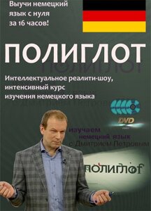 Поліглот. Інтенсивний відеокурс вивчення німецької мови.