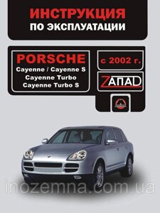 Porsche Cayenne/Porsche Cayenne S/Porsche Cayenne Turbo з 2002 р. Інструкція з експлуатації та